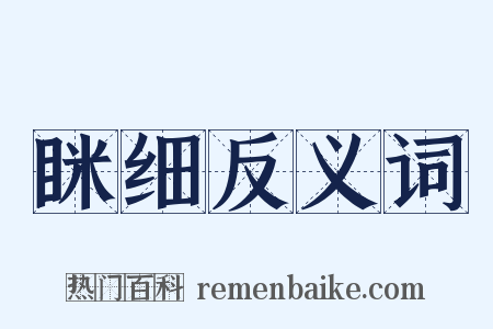 眯细反义词是什么意思的图片